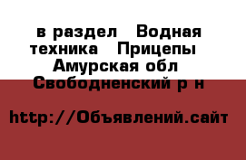  в раздел : Водная техника » Прицепы . Амурская обл.,Свободненский р-н